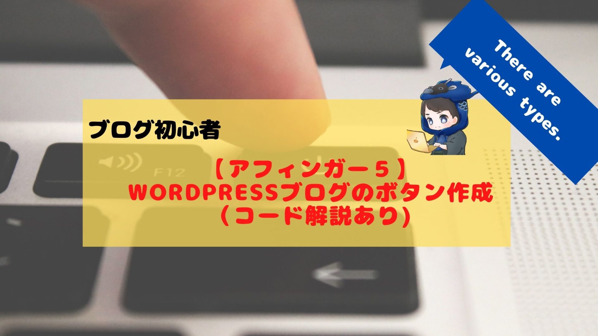 アフィンガー５ Wordpressブログのボタン作成 コード解説あり あおろぐ