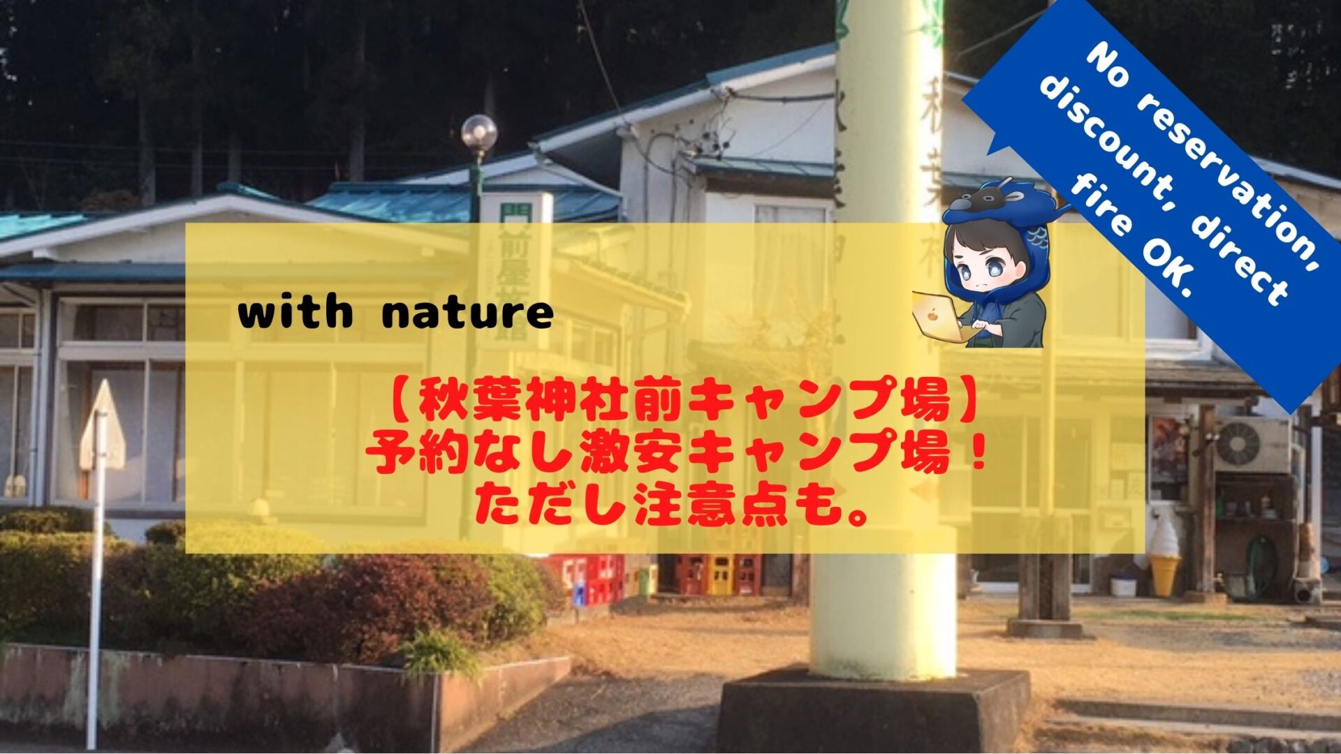 秋葉神社前キャンプ場 予約なし激安キャンプ場 ただし注意点も あおろぐ